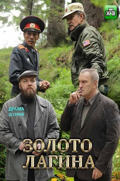 Постер: Золото Лагина