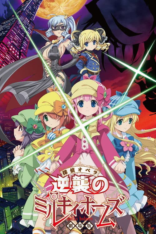 Постер: 劇場版 探偵オペラ ミルキィホームズ〜逆襲のミルキィホームズ〜