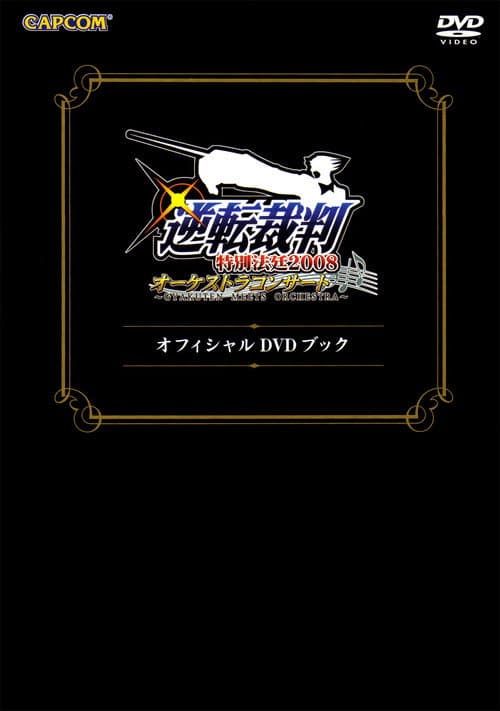 Постер: 逆転裁判特別法廷2008オーケストラコンサートオフィシャルDVDブック