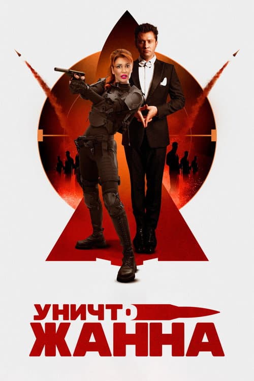 Постер: УничтоЖанна
