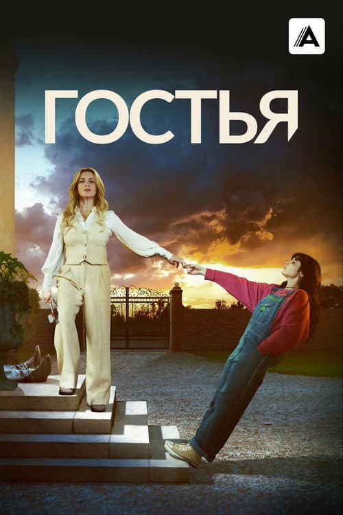 Постер: Гостья
