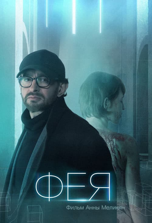 Постер: Фея