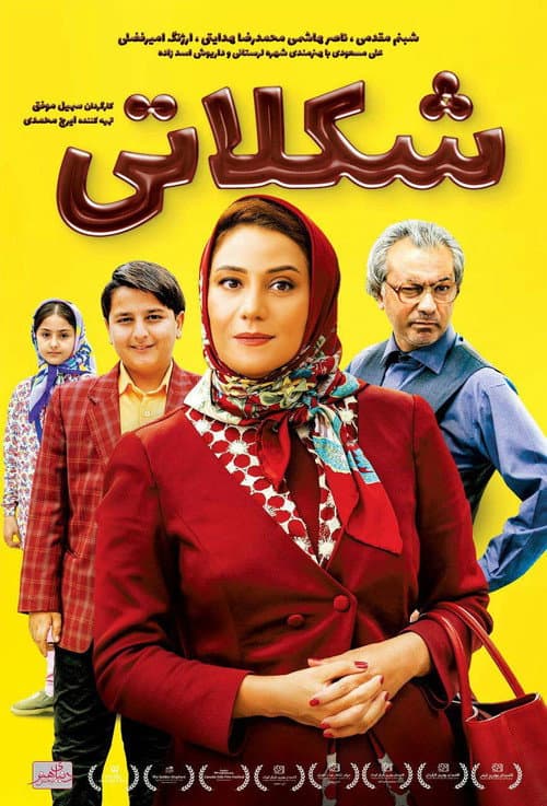 Постер: شکلاتی