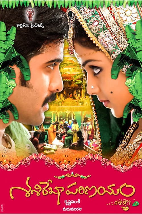 Постер: శశిరేఖా పరిణయం