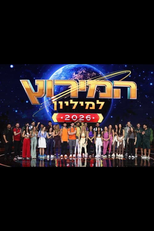 Постер: המירוץ למליון: ישראל (2024)