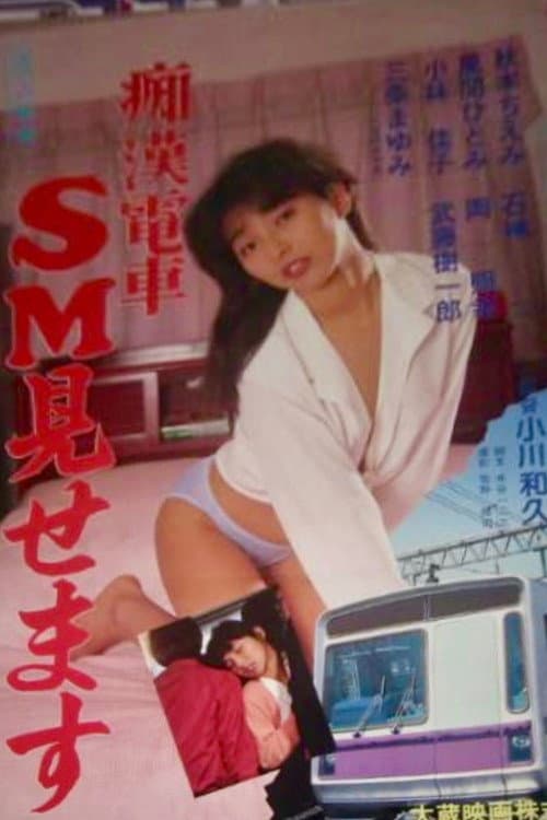 Постер: 痴漢電車 SM見せます