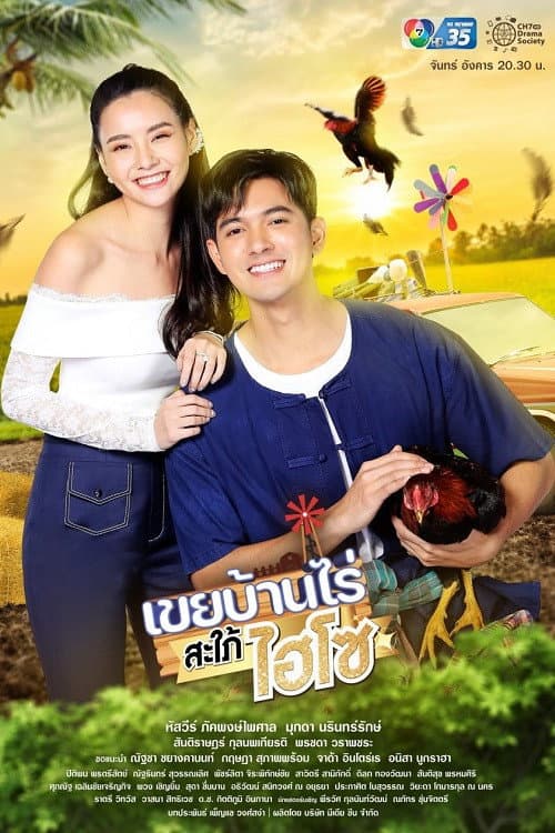 Постер: เขยบ้านไร่สะใภ้ไฮโซ
