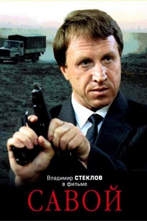 Постер: Савой