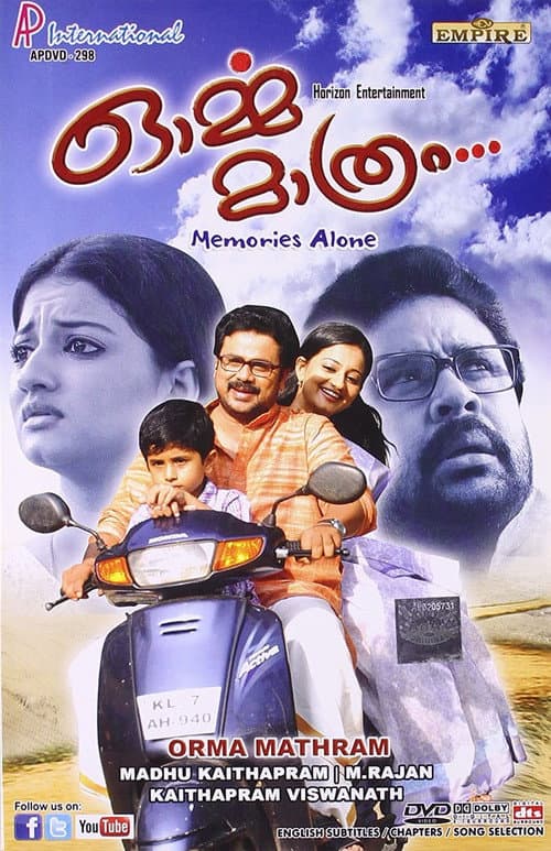 Постер: ഓർമ്മ മാത്രം