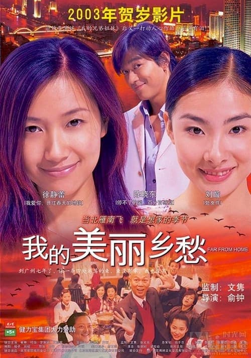 Постер: 我的美丽乡愁