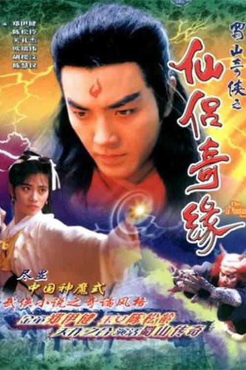 Постер: 蜀山奇俠之仙侶奇緣