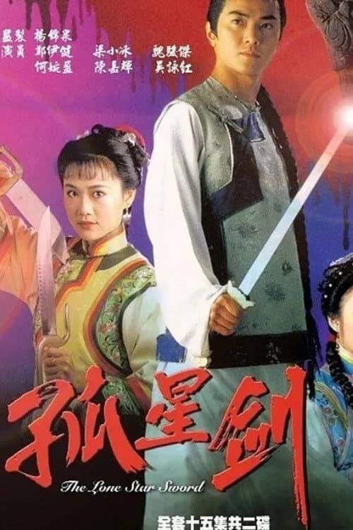 Постер: 孤星劍