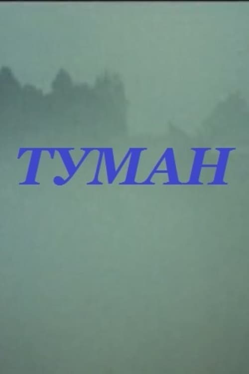 Постер: Туман