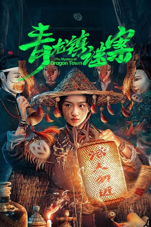 Постер: 青龙镇谜案