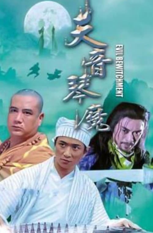 Постер: 琴魔
