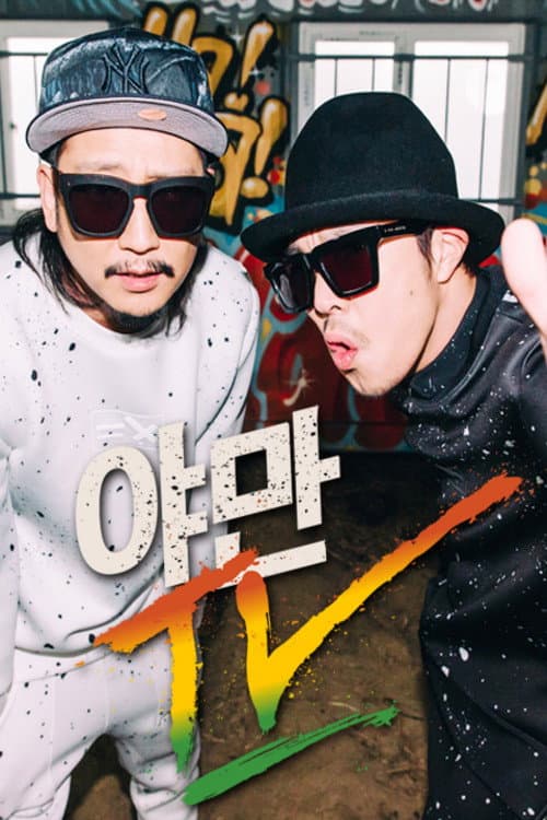 Постер: 야만TV