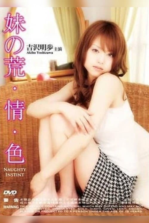Постер: 妹の本能