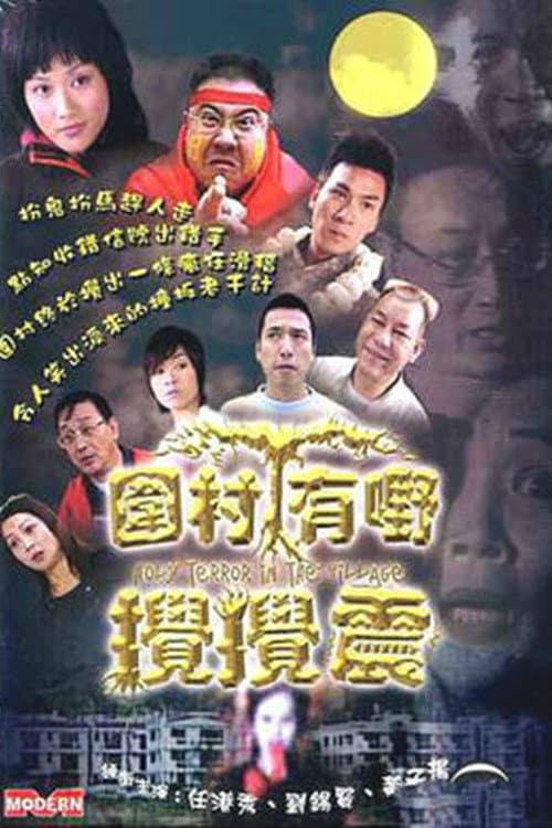 Постер: 圍村有野攪攪震