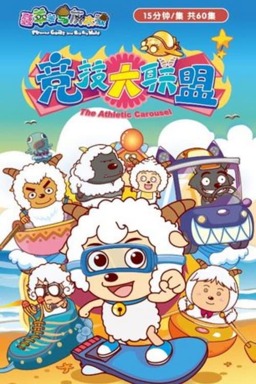Постер: 喜羊羊与灰太狼之竞技大联盟