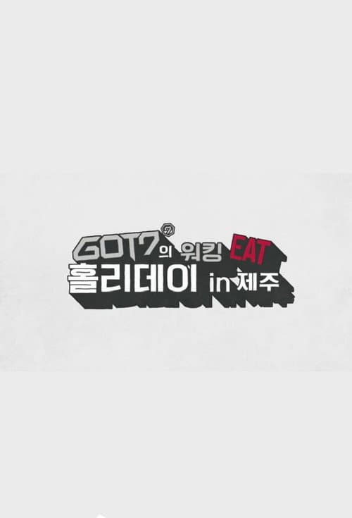 Постер: GOT7 워킹 EAT 홀리데이 인 제주