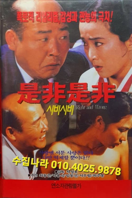 Постер: 시비시비