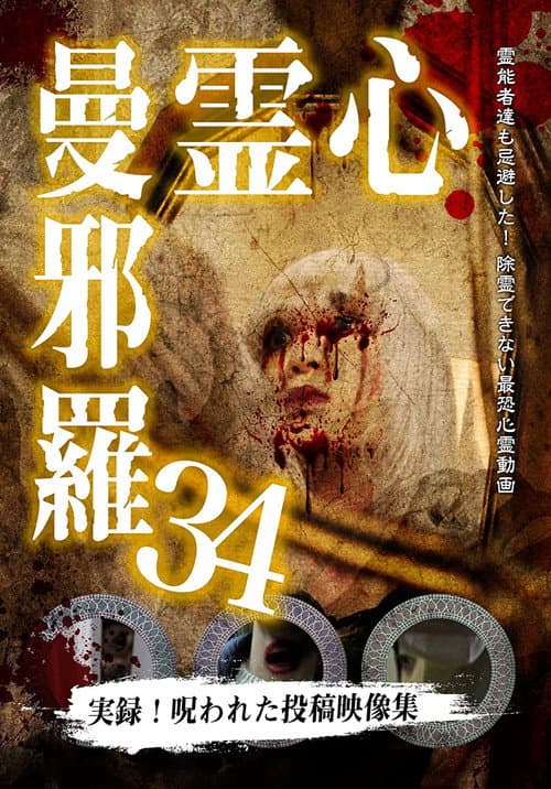 Постер: 心霊曼邪羅34