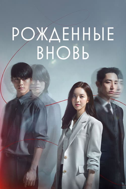 Постер: Рождённые вновь