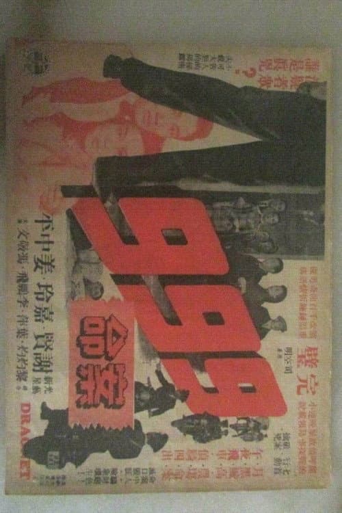 Постер: 九九九命案