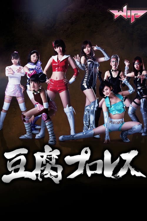 Постер: 豆腐プロレス