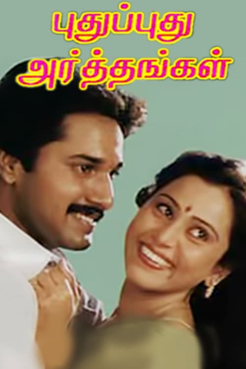 Постер: புதுப்புது அர்த்தங்கள்