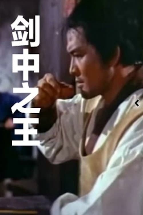 Постер: 劍中之王
