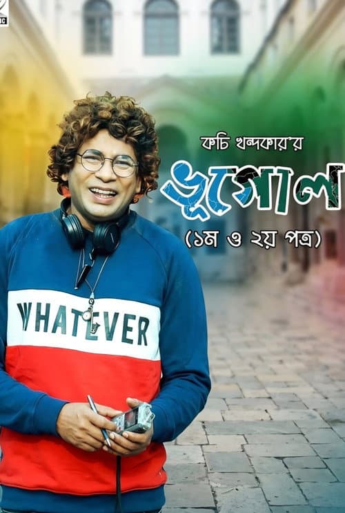Постер: ভূগোল Part 1 & 2