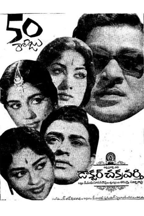 Постер: డాక్టర్ చక్రవర్తి