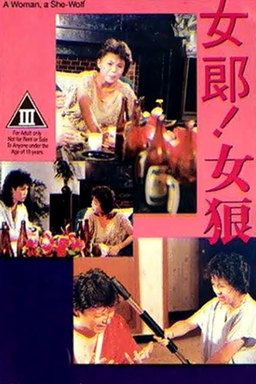Постер: 女郎!女狼