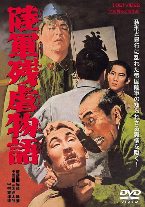 Постер: 陸軍残虐物語