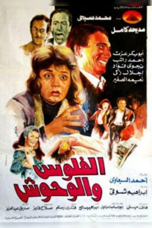Постер: الفلوس والوحوش