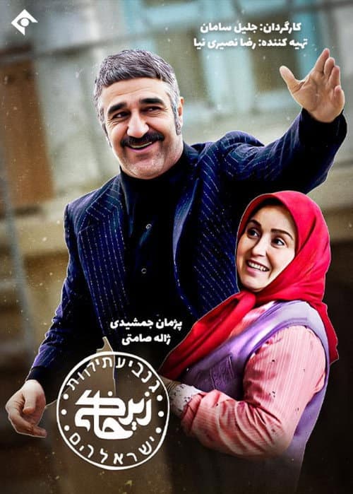 Постер: زیرخاکی