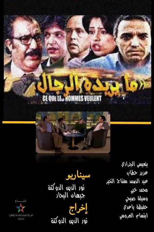 Постер: ما يريده الرجال