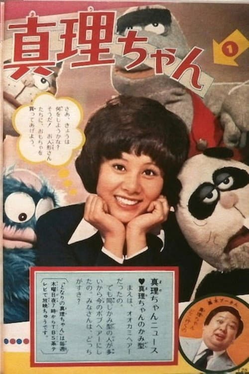 Постер: 真理ちゃんシリーズ