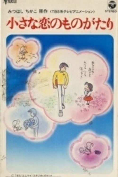 Постер: 小さな恋のものがたり チッチとサリー初恋の四季
