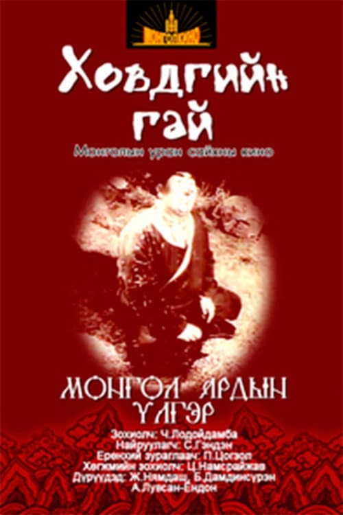 Постер: Ховдгийн гай
