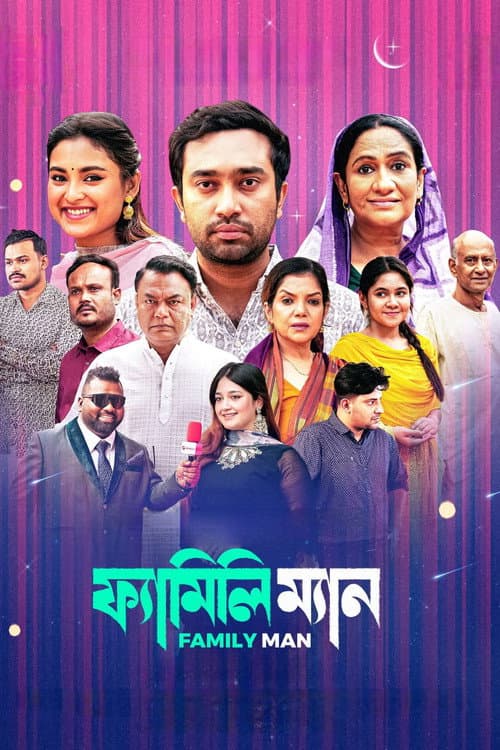 Постер: ফ্যামিলি ম্যান