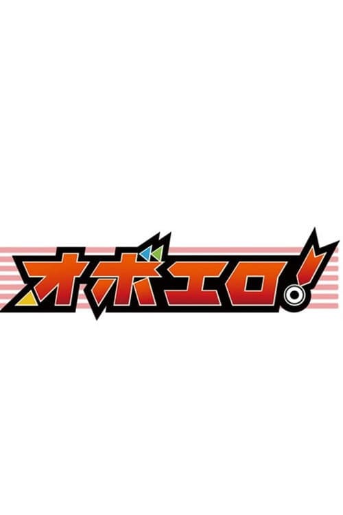 Постер: オボエロ
