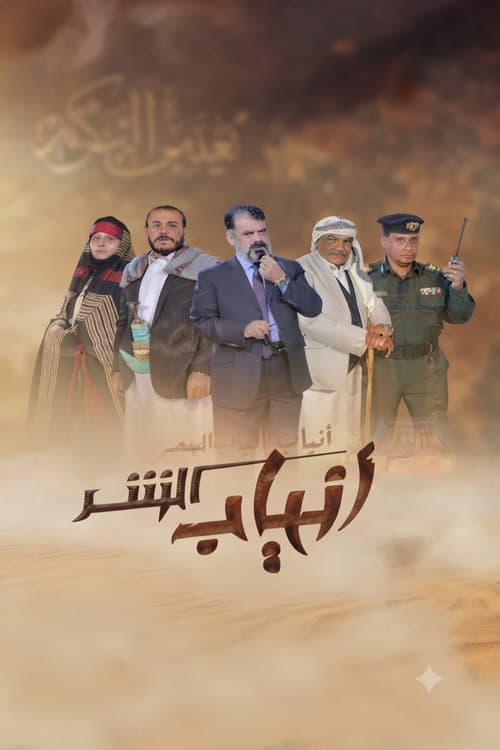 Постер: انياب الشر