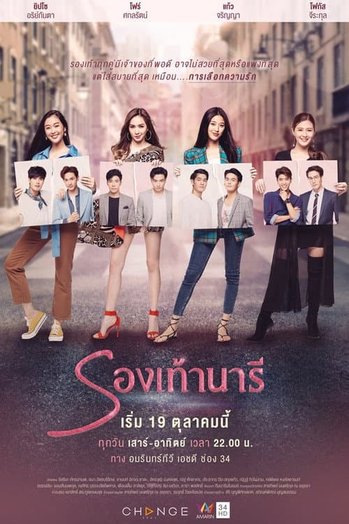 Постер: รองเท้านารี