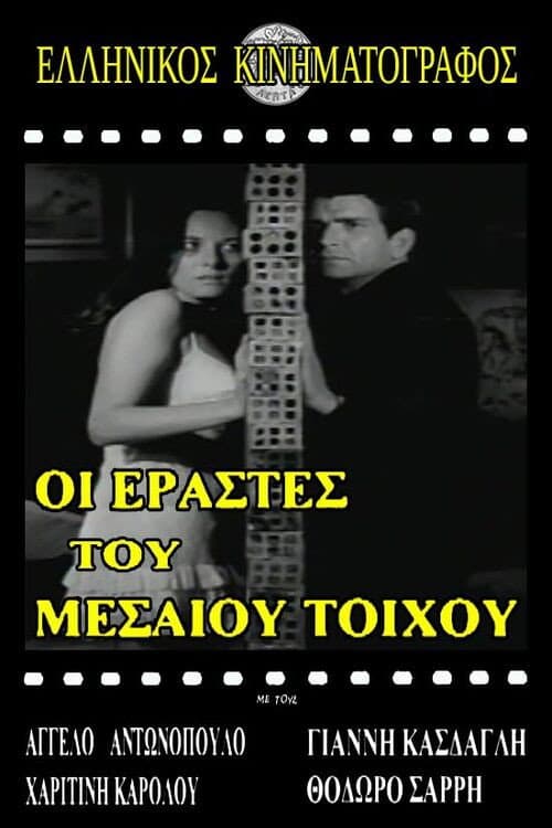 Постер: Ερασταί του μεσαίου τοίχου