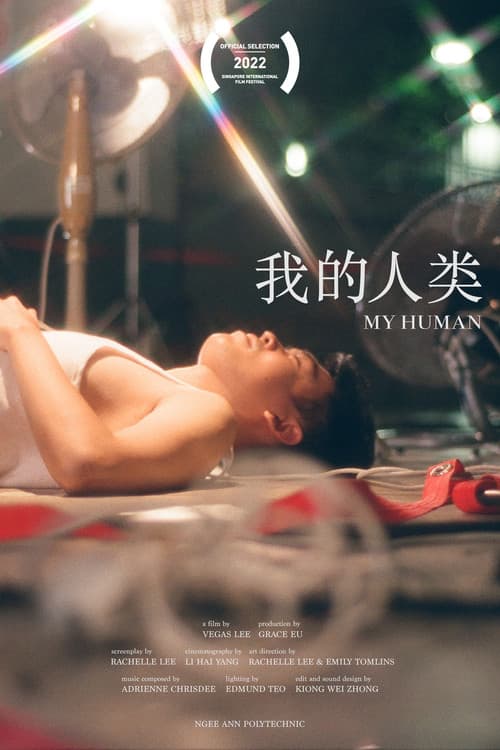Постер: 我的人类