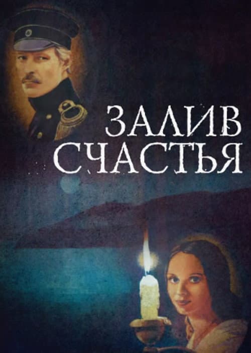 Постер: Залив счастья