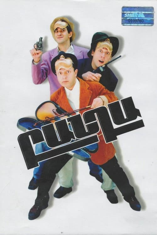 Постер: Բանդա