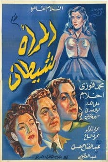 Постер: المرأة شيطان